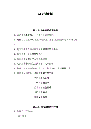 口才培训学习资料.doc