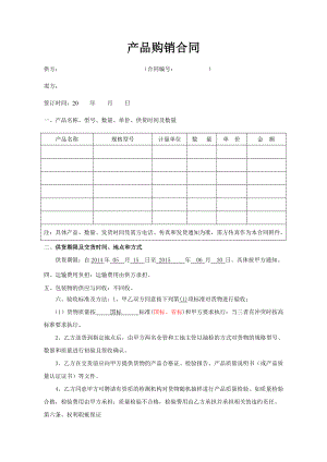 产品购销合同模板18227445.doc