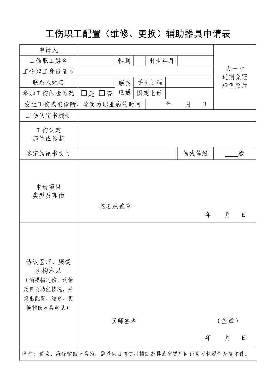 工伤职工配置（维修、更换）辅助器具申请表.doc_第1页