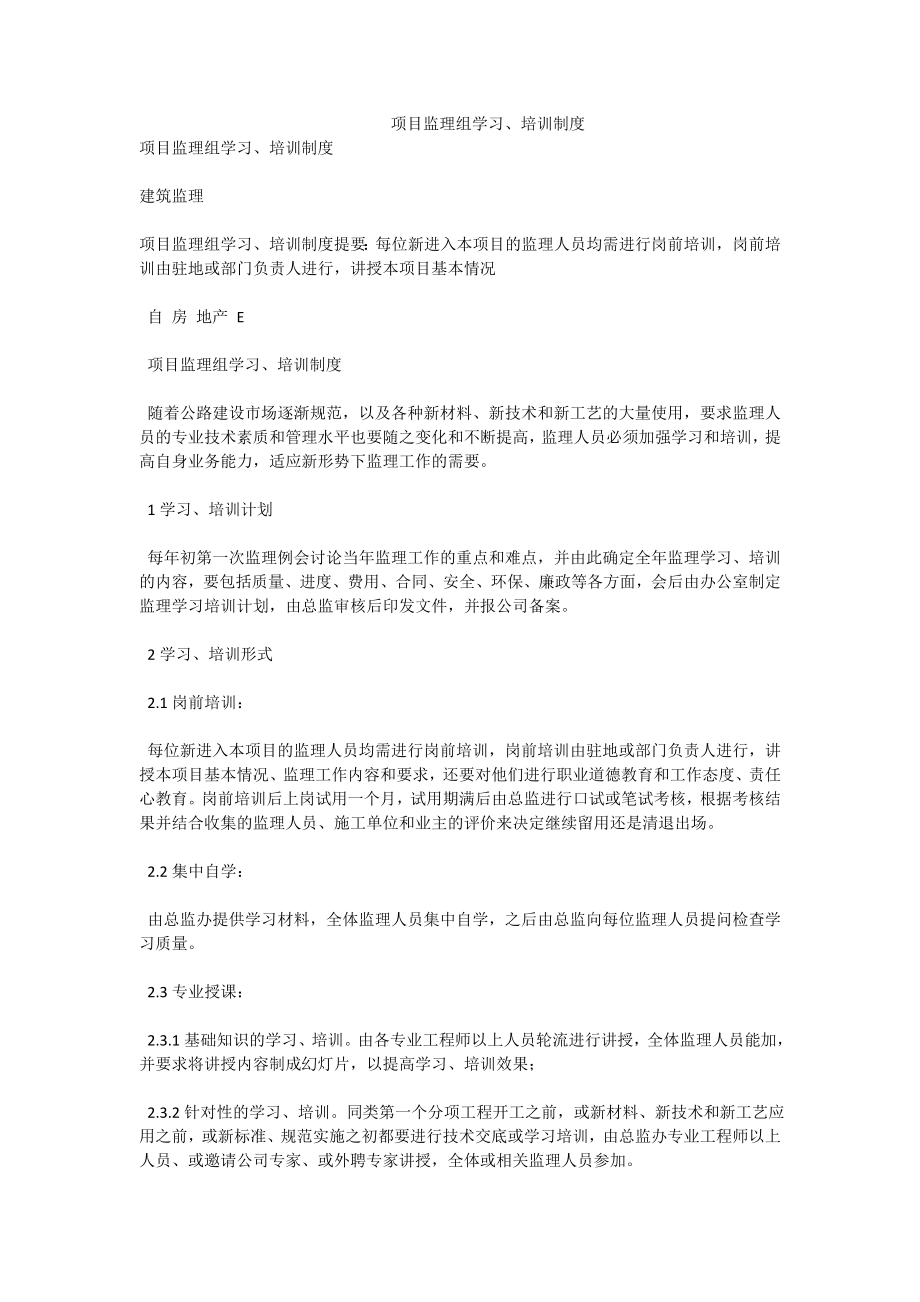 项目监理组学习、培训制度.doc_第1页