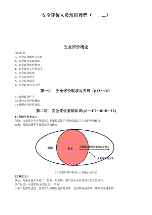 安全评价人员培训教程(12).doc