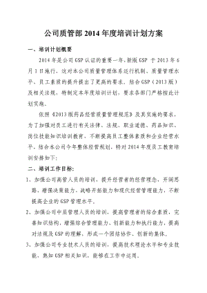 公司质管部培训计划方案.doc