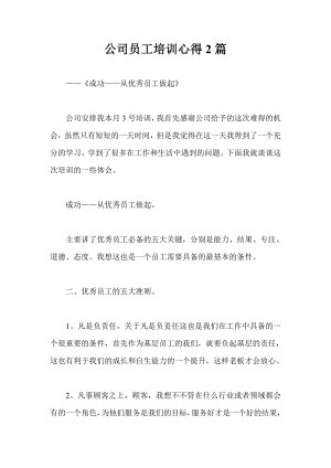 公司员工培训心得2篇.doc