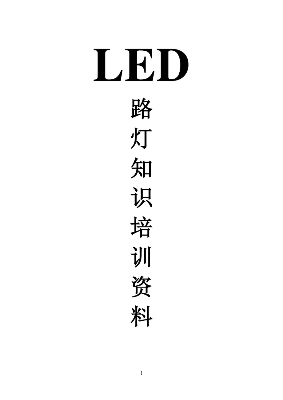 LED路灯培训资料 内容全面(大公司内部资料).doc_第1页