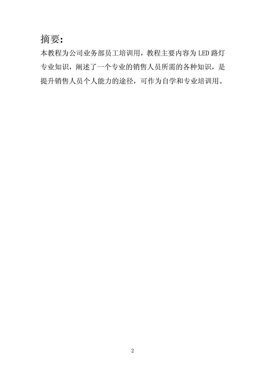 LED路灯培训资料 内容全面(大公司内部资料).doc_第2页