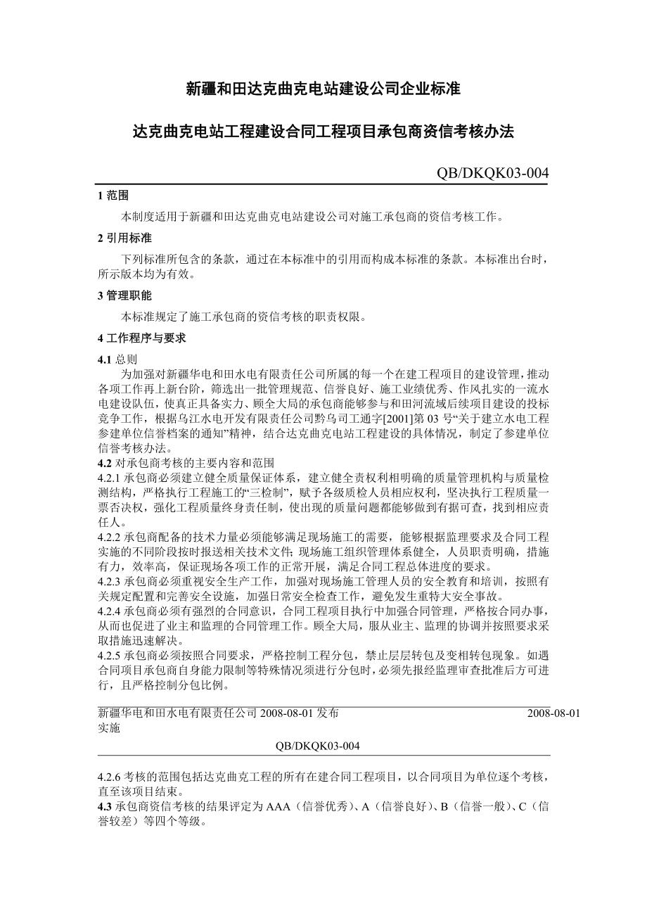 电站工程建设合同工程项目承包商资信考核办法.doc_第1页