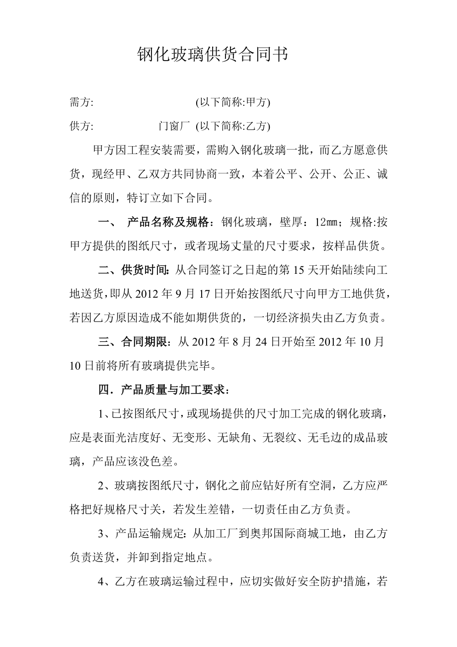 钢化玻璃供货合同书.doc_第1页