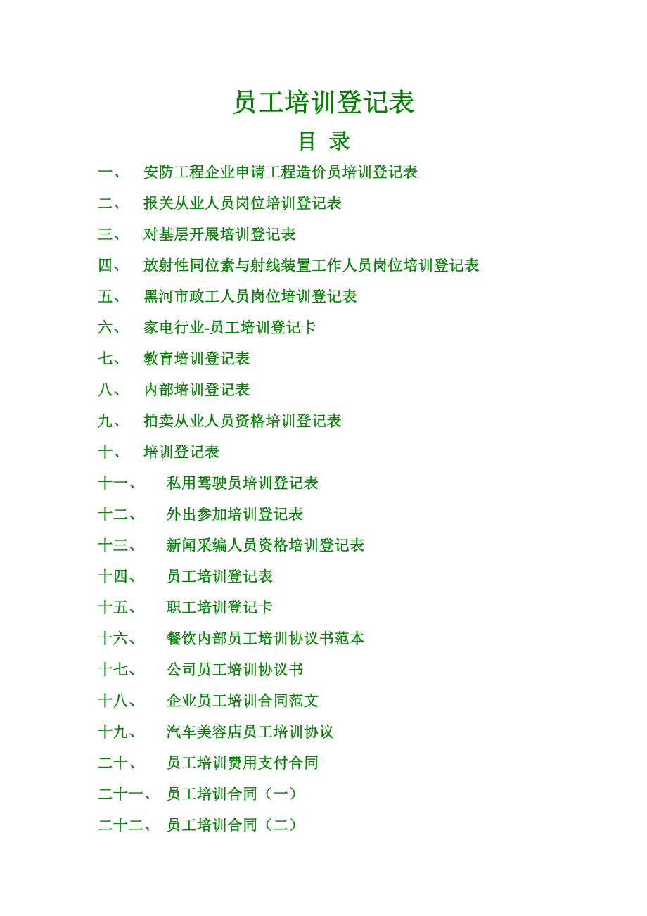 员工培训登记表、培训合同.doc_第1页