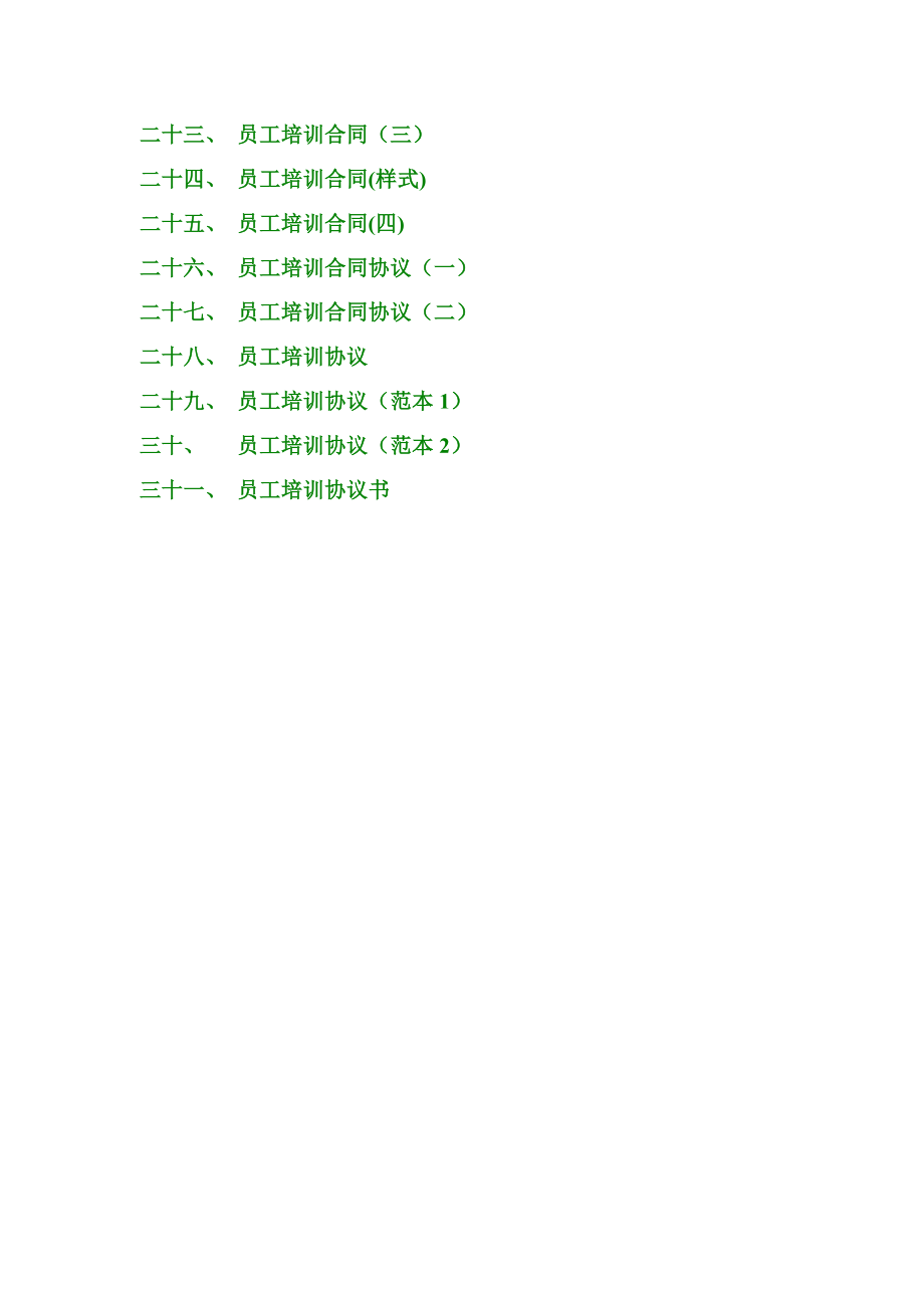 员工培训登记表、培训合同.doc_第2页