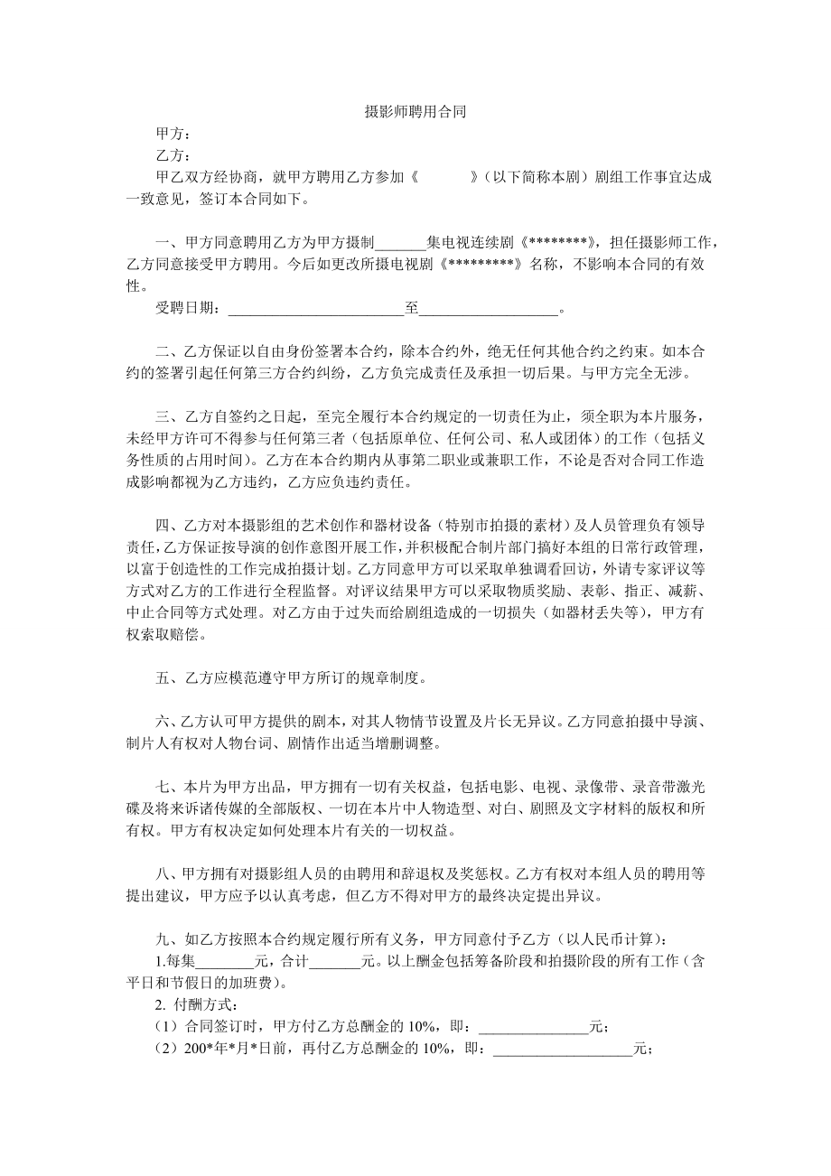 摄影师聘用合同.doc_第1页