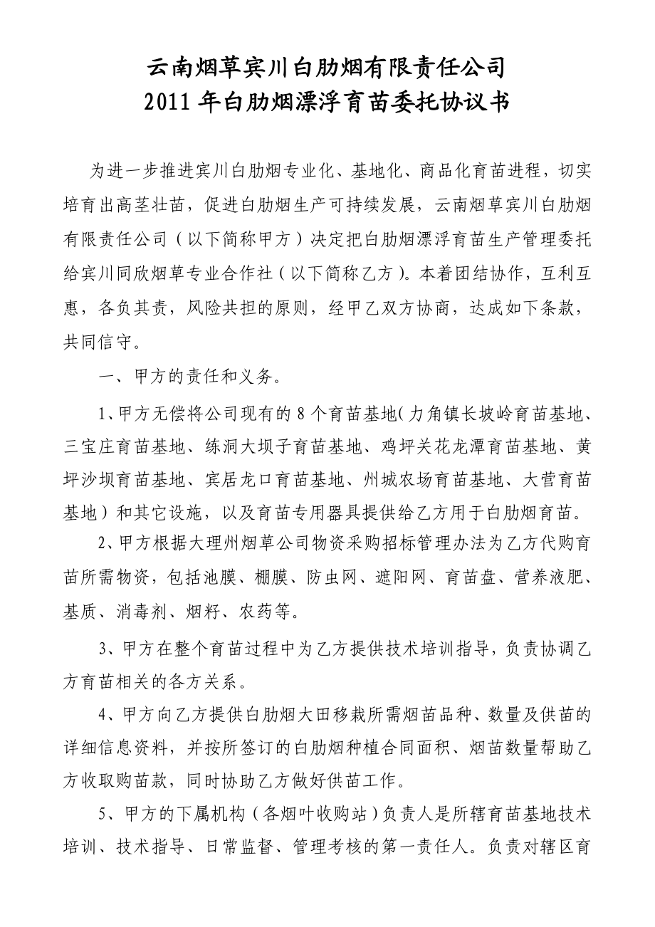 育苗委托协议书.doc_第1页