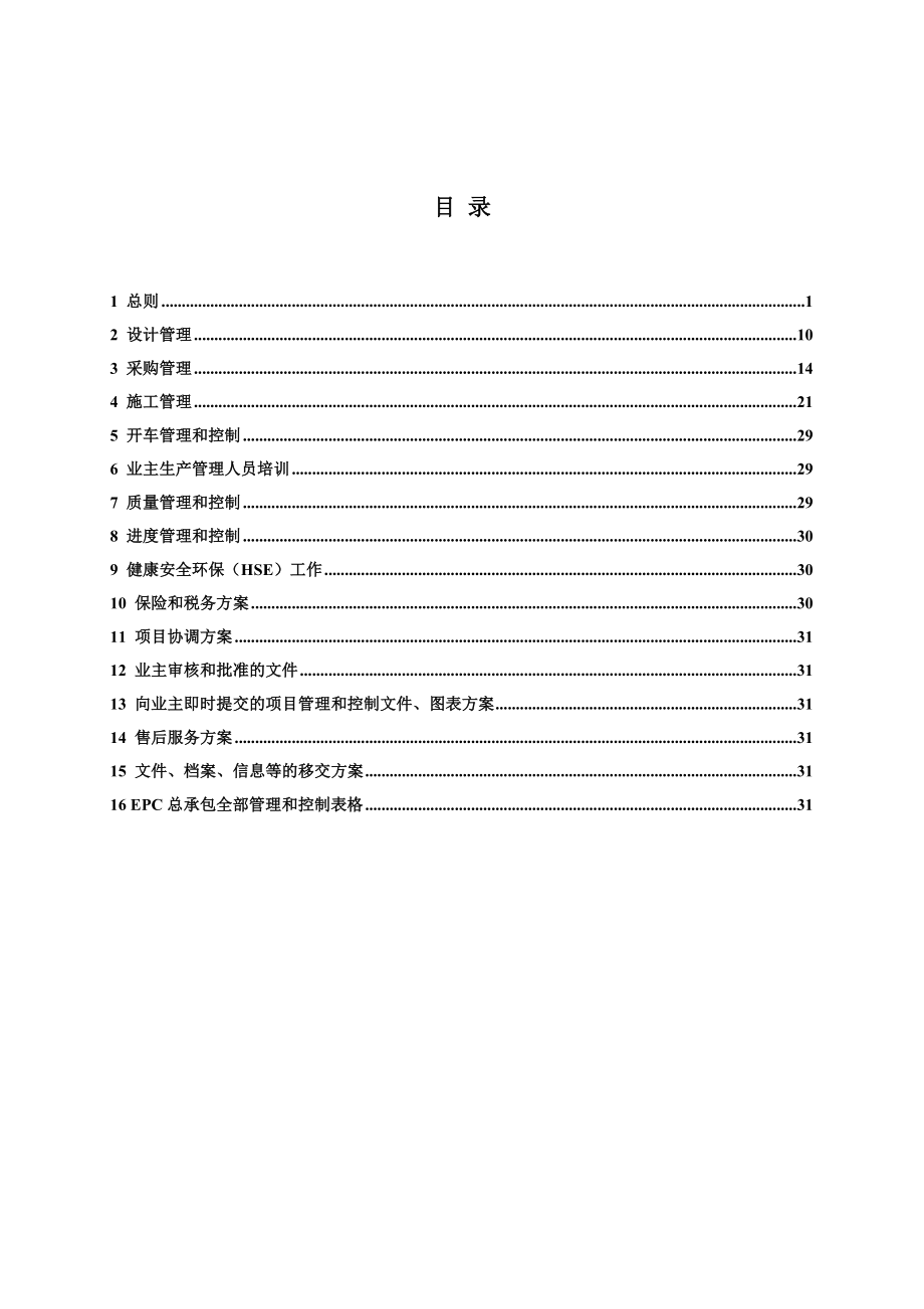 6第六章 EPC总承包管理方案 0101.doc_第1页