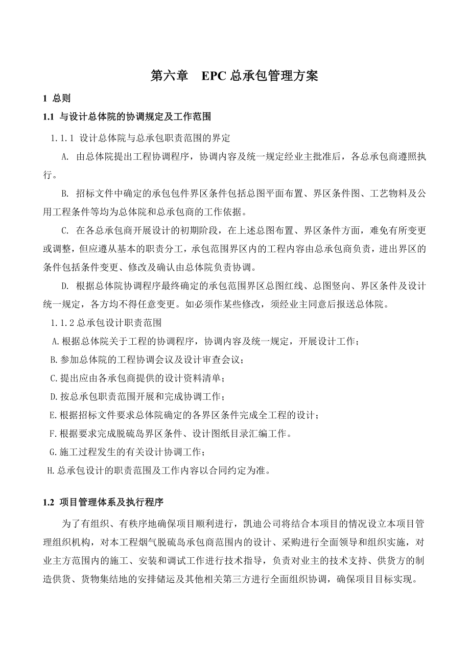 6第六章 EPC总承包管理方案 0101.doc_第2页