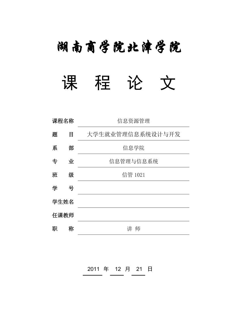 信息资源管理课程论文大学生就业管理信息系统设计与开发.doc_第1页