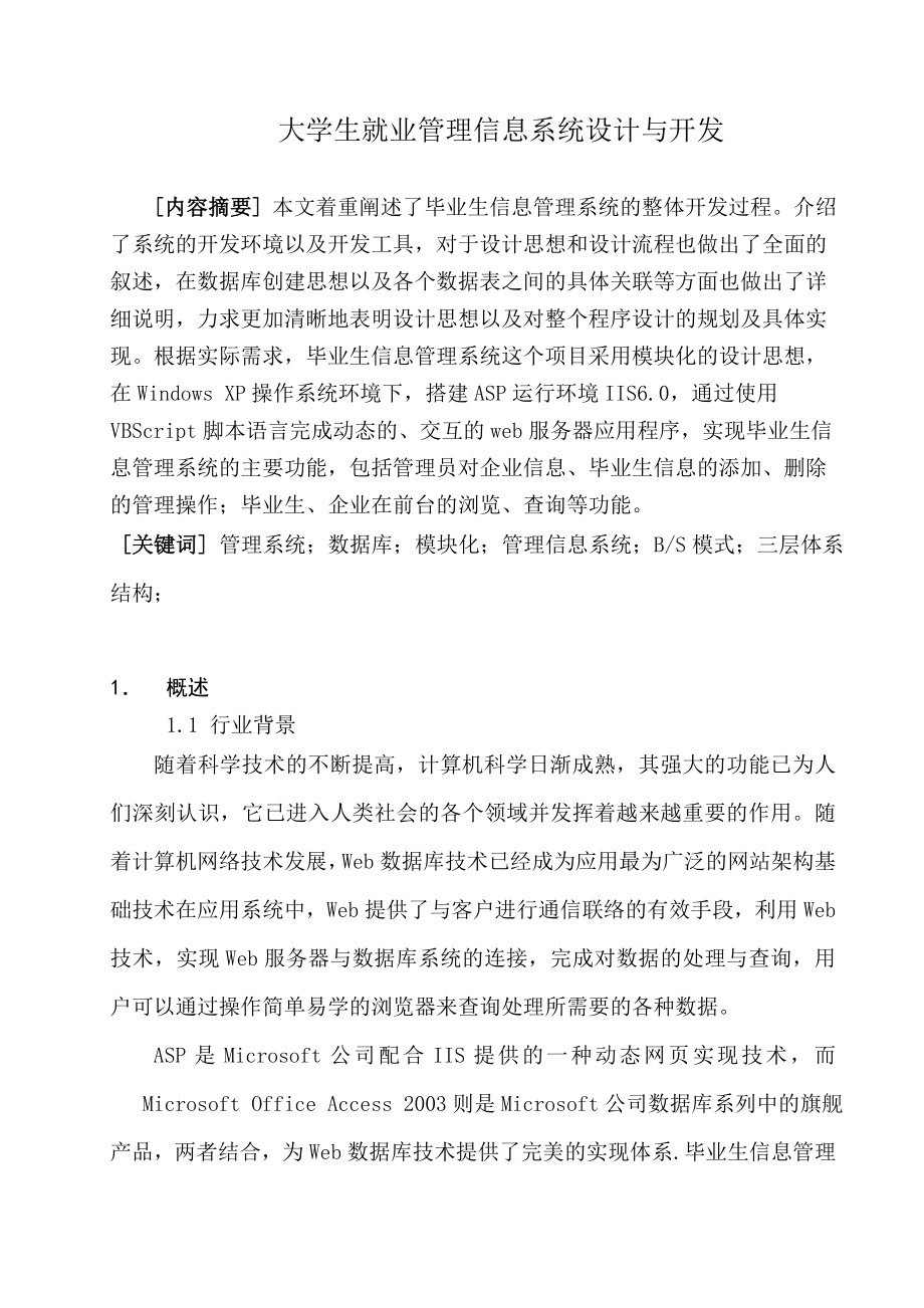 信息资源管理课程论文大学生就业管理信息系统设计与开发.doc_第2页