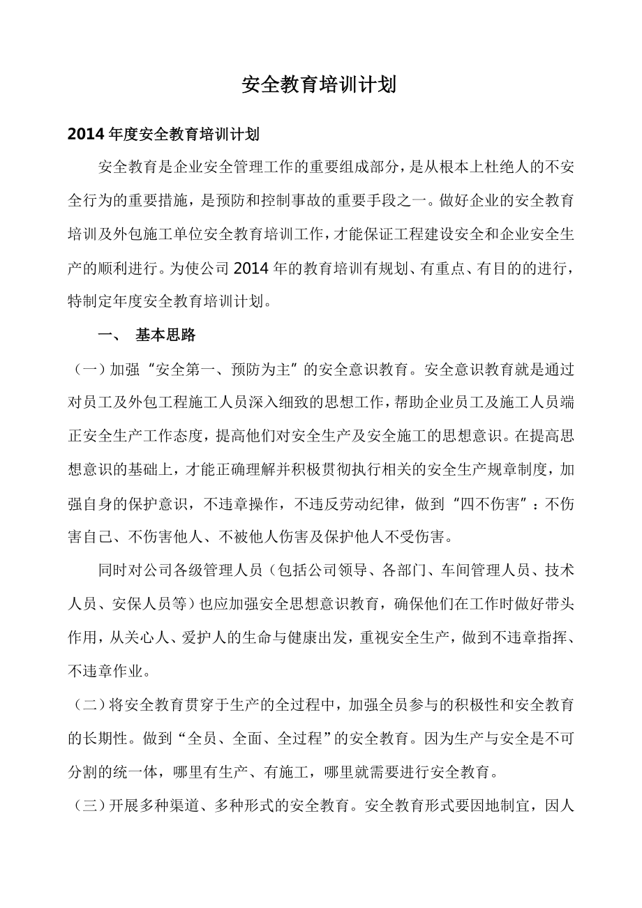 安全教育培训计划.doc_第1页