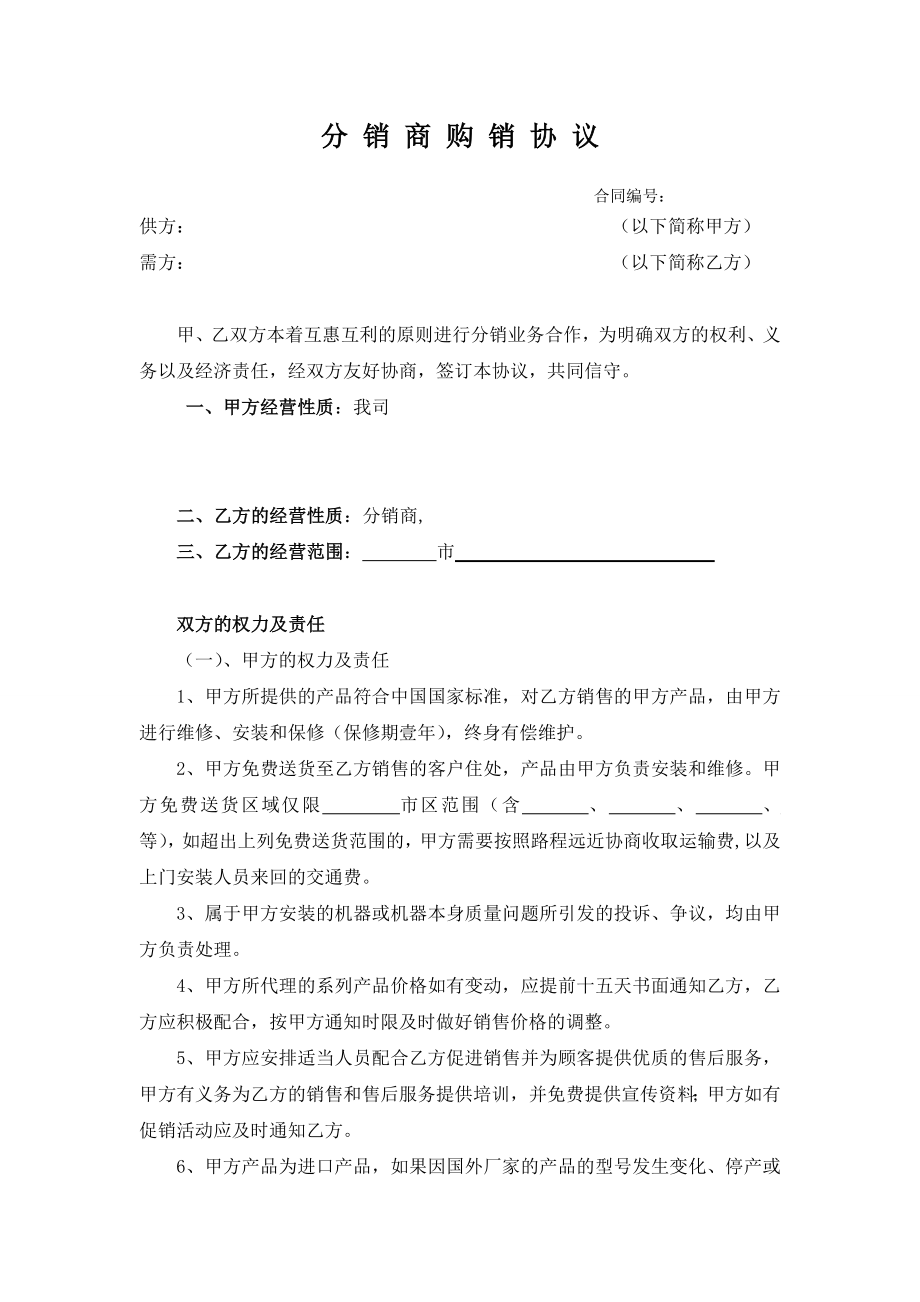 最新分销商合同文本().doc_第1页