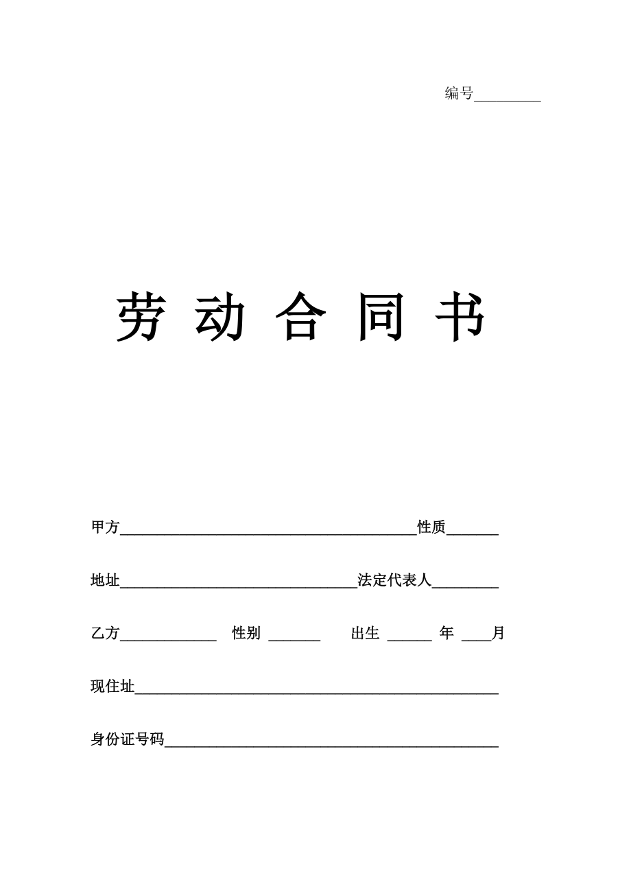 劳动合同书(10).doc_第1页