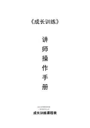 业务员成长训练讲师手册【非常经典打灯笼都找不到的好资料】.doc