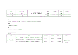 办公环境管理制度.doc