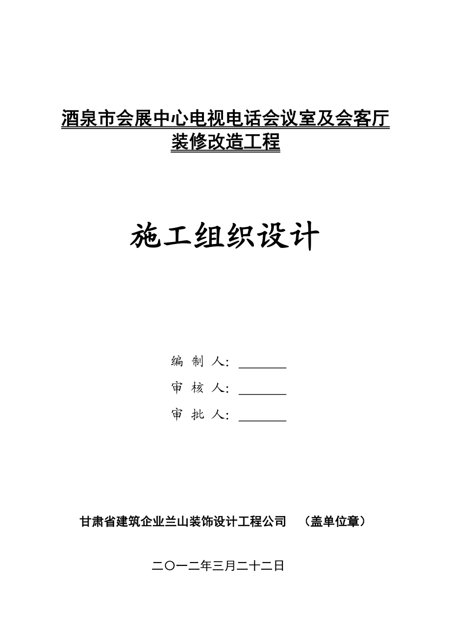 酒泉市会展中心电视电话会议室及会客厅装修改造工程施工组织设计.doc_第1页