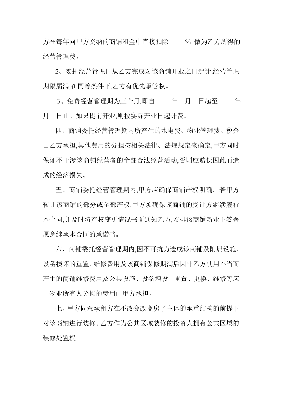 陇南市卧龙时代广场步行街商铺经营管理权委托管理合同.doc_第2页