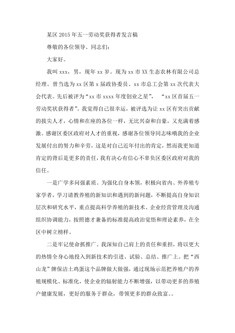 某区五一劳动奖获得者发言稿.docx_第1页