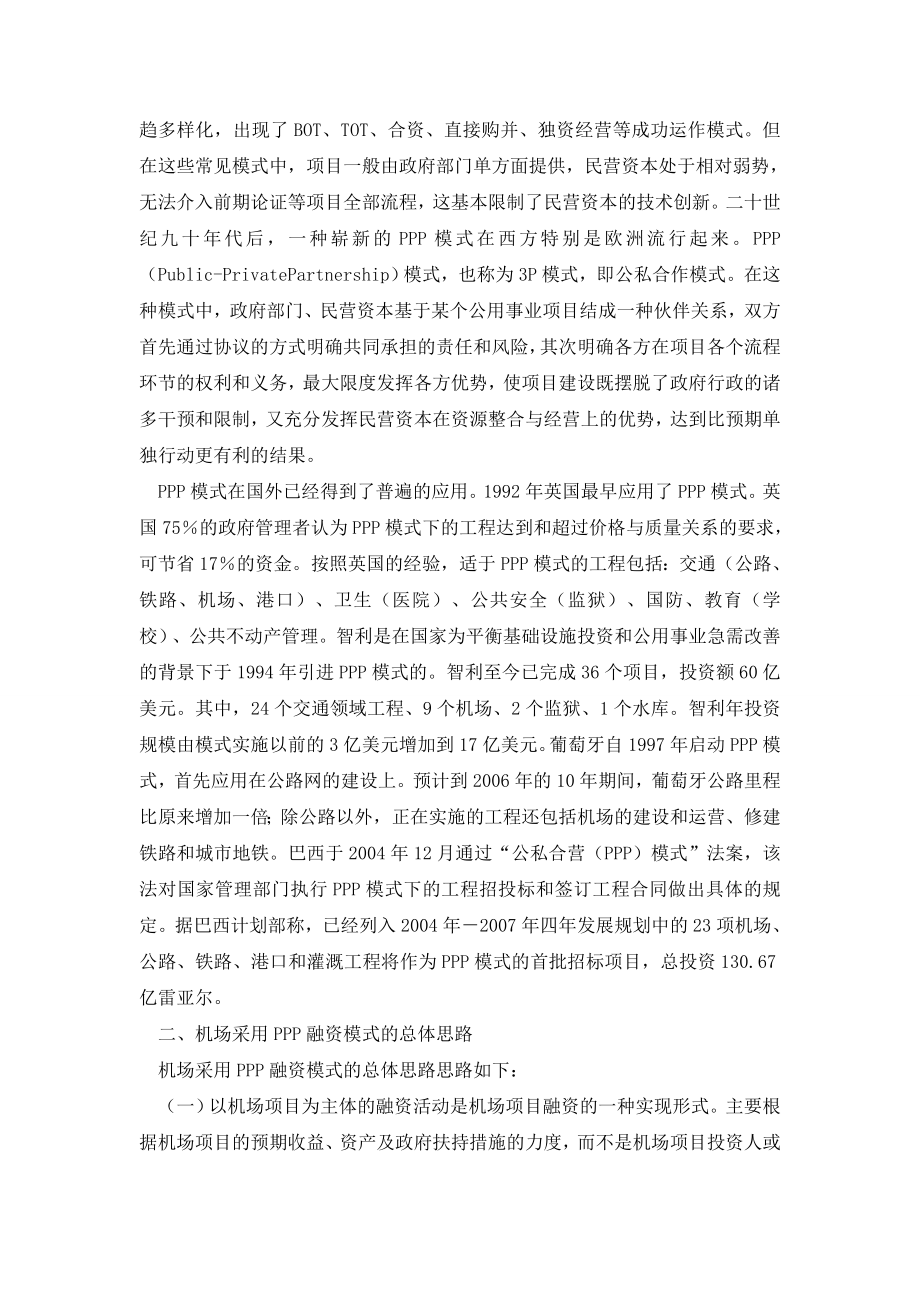 公司合营模式在中小机场建设与运营中的运用.doc_第2页