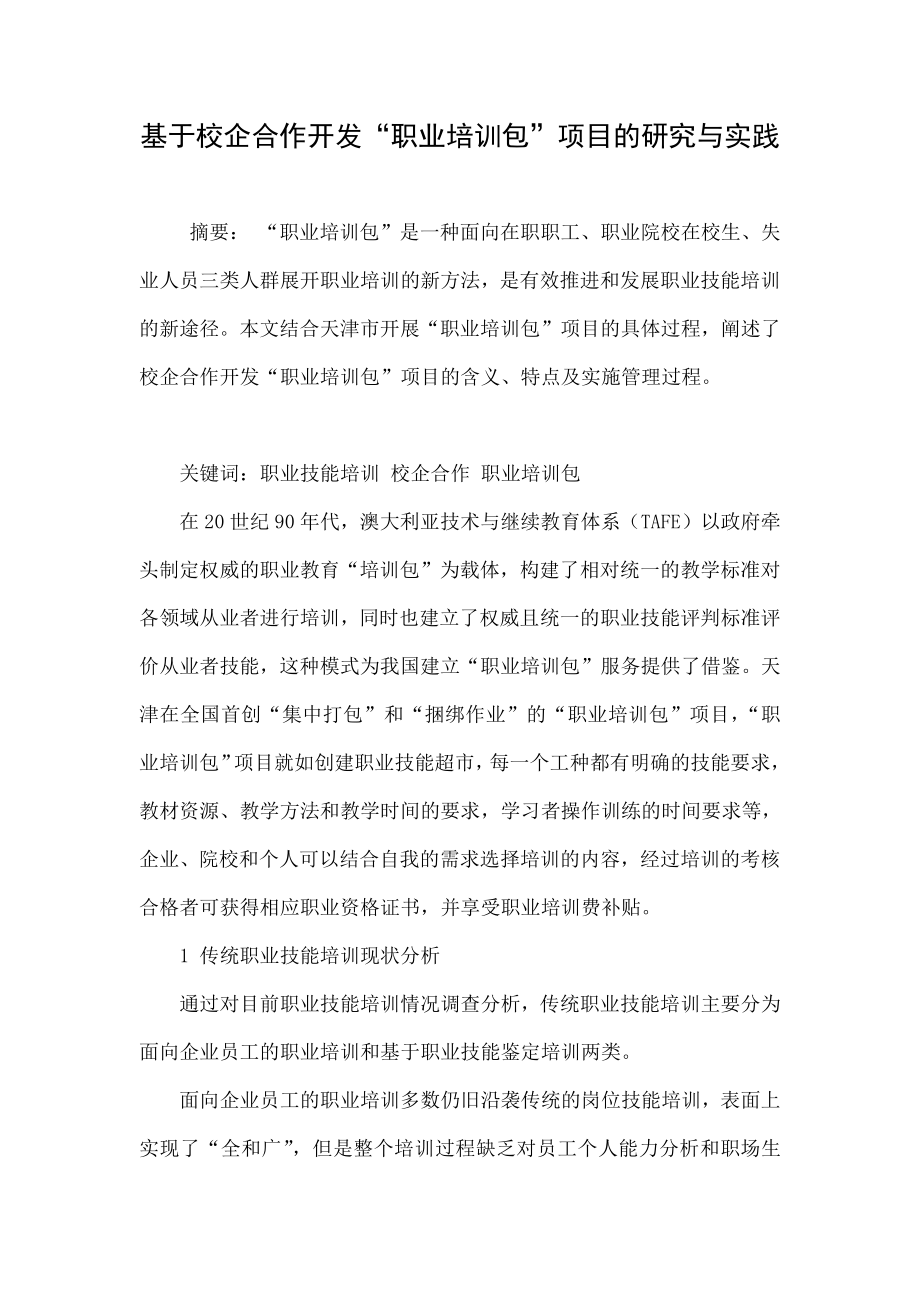 基于校企合作开发“职业培训包”项目的研究与实践.doc_第1页