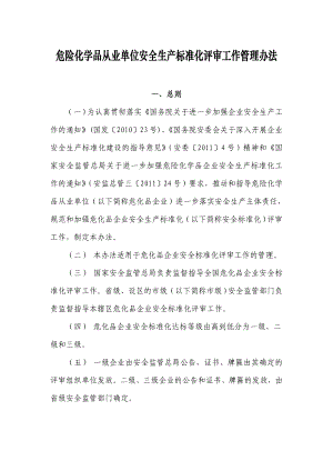 危险化学品从业单位安全生产标准化评审工作管理办法.doc