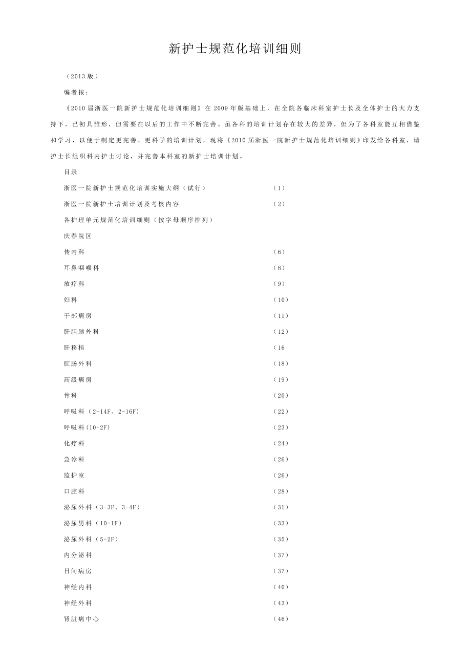 新护士规范化培训细则（推荐版） .doc_第1页