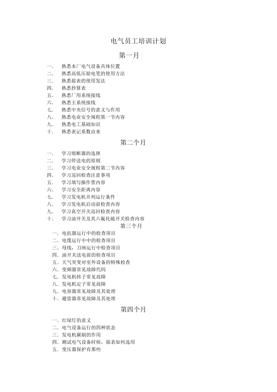 电气员工培训计划.doc_第1页