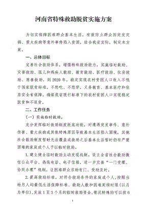 河南省特殊救助脱贫实施方案图文.doc