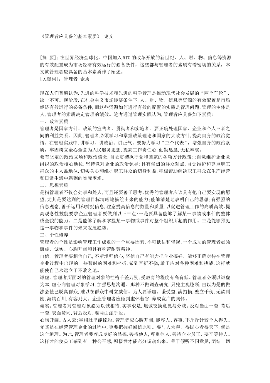 《管理者应具备的基本素质》 论文.doc_第1页