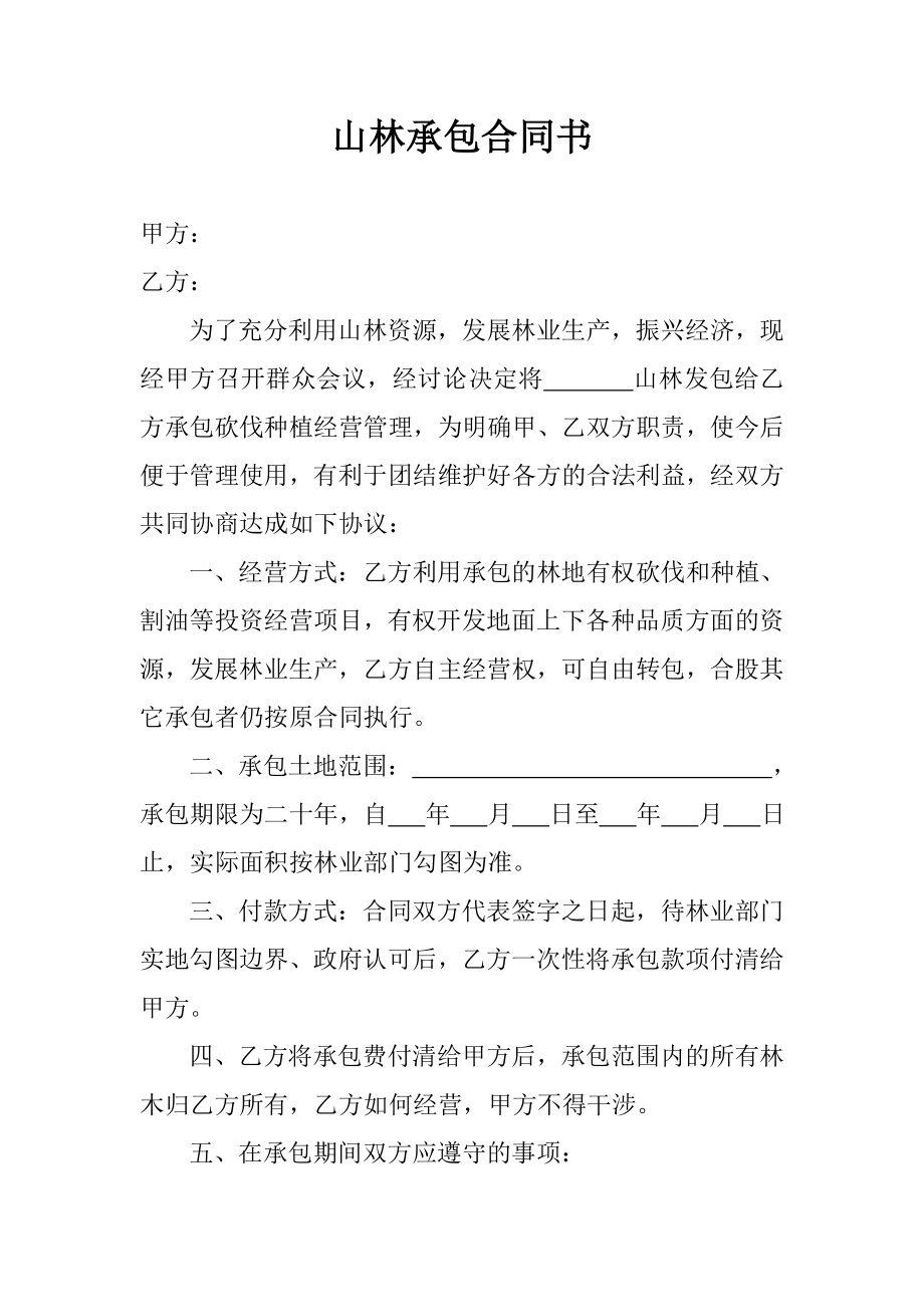 山林承包合同书.doc_第1页