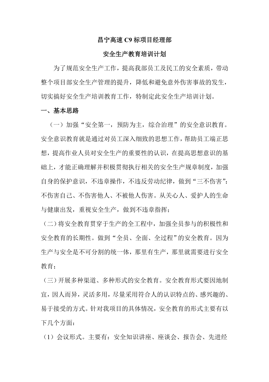 高速公路项目不安全生产教育培训计划.doc_第1页