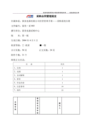 采购合同管理规定.doc