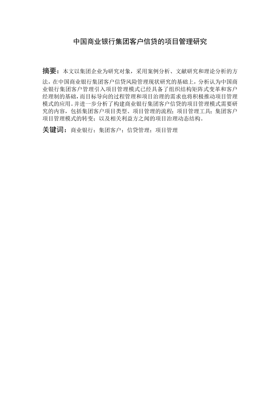 中国商业银行集团客户信贷的项目管理研究(doc)可作为毕业论文.doc_第1页