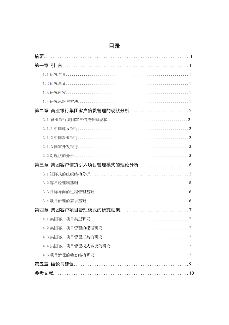 中国商业银行集团客户信贷的项目管理研究(doc)可作为毕业论文.doc_第2页