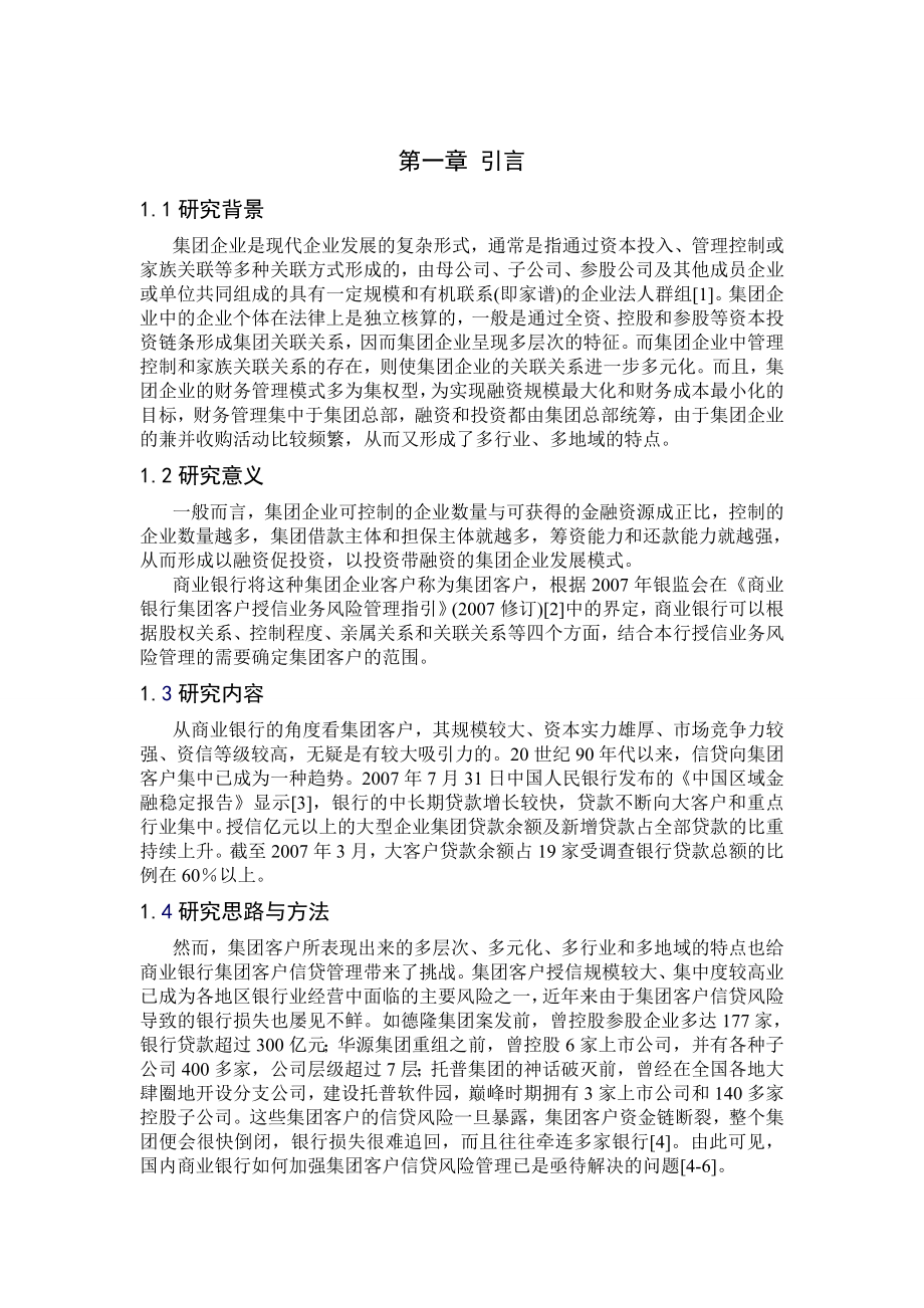 中国商业银行集团客户信贷的项目管理研究(doc)可作为毕业论文.doc_第3页