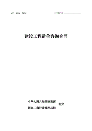 建设工程造价咨询合同范本最新GF20020212.doc