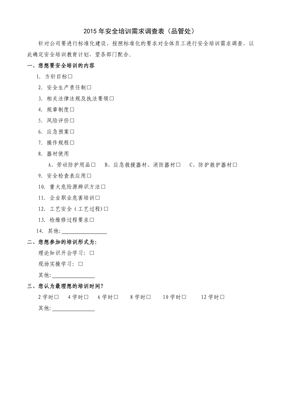 安全培训需求调查表.doc_第3页