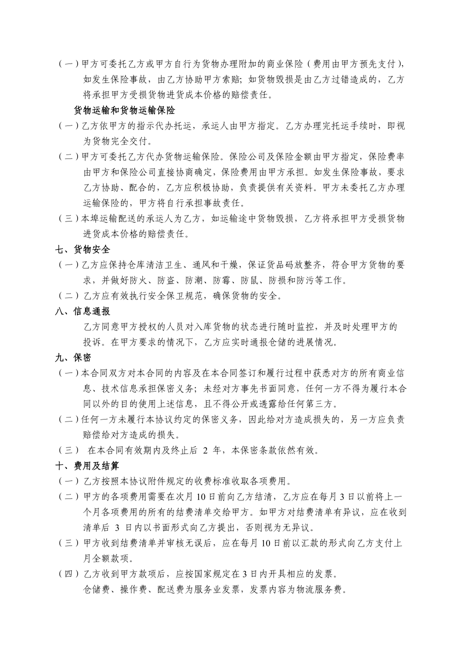 第三方物流仓储及物流服务合同.doc_第3页