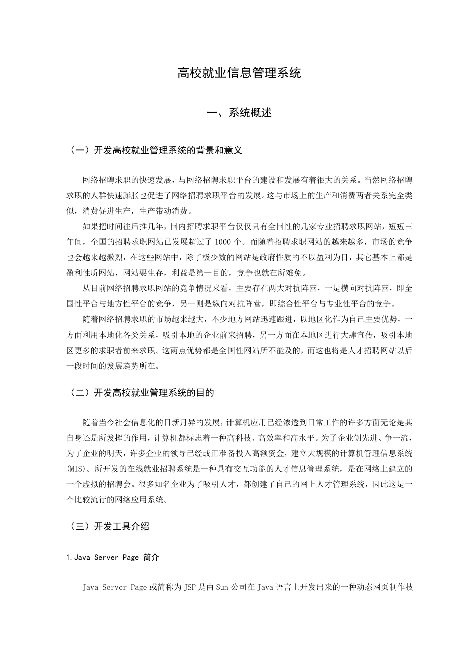 高校就业信息管理系统.doc_第1页