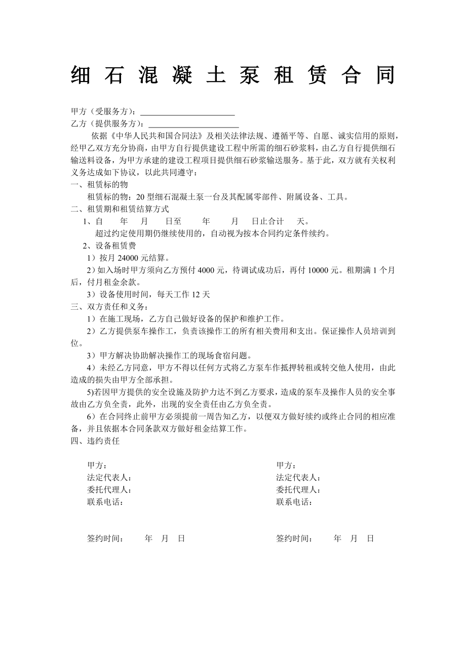 细石混凝土泵租赁合同2.doc_第1页