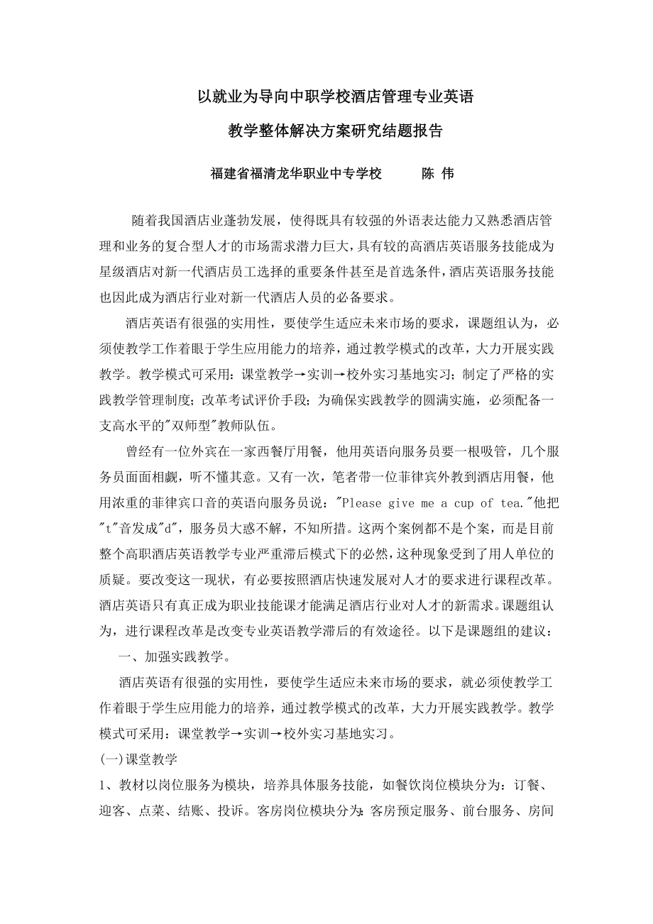 以就业为导向中职学校酒店管理专业英语教学整体解决方案研究结题报告.doc_第1页