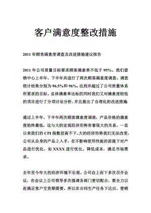 客户满意度整改措施.doc