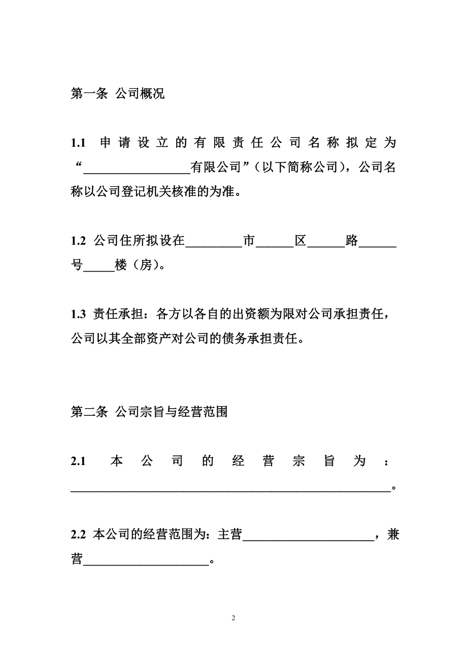 有限公司设立协议书 设立有限责任公司协议书.doc_第2页