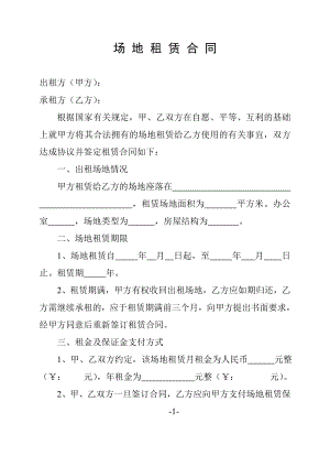 场地租赁合同【精品专业参考资料】.doc