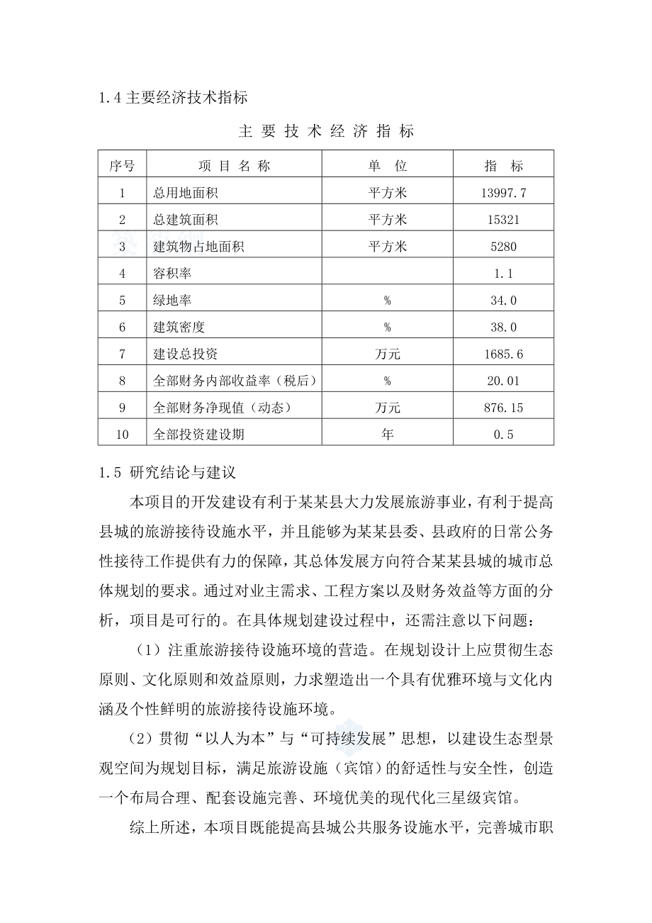 某某酒店可研报告.doc_第2页